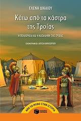 ΔΙΚΑΙΟΥ ΕΛΕΝΗ ΚΑΤΩ ΑΠΟ ΤΑ ΚΑΣΤΡΑ ΤΗΣ ΤΡΟΙΑΣ