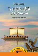 ΔΙΚΑΙΟΥ ΕΛΕΝΗ ΤΟ ΜΕΓΑΛΟ ΤΑΞΙΔΙ ΤΟΥ ΟΔΥΣΣΕΑ