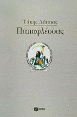 ΛΑΠΠΑΣ ΤΑΚΗΣ ΠΑΠΑΦΛΕΣΣΑΣ
