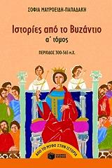 ΜΑΥΡΟΕΙΔΗ ΠΑΠΑΔΑΚΗ ΣΟΦΙΑ ΙΣΤΟΡΙΕΣ ΑΠΟ ΤΟ ΒΥΖΑΝΤΙΟ Α ΤΟΜΟΣ