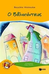 ΗΛΙΟΠΟΥΛΟΣ ΒΑΓΓΕΛΗΣ Ο ΒΙΒΛΙΟΠΟΝΤΙΚΑΣ