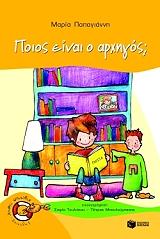 ΠΑΠΑΓΙΑΝΝΗ ΜΑΡΙΑ ΠΟΙΟΣ ΕΙΝΑΙ Ο ΑΡΧΗΓΟΣ;