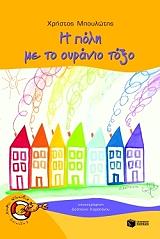 ΜΠΟΥΛΩΤΗΣ ΧΡΗΣΤΟΣ Η ΠΟΛΗ ΜΕ ΤΟ ΟΥΡΑΝΙΟ ΤΟΞΟ