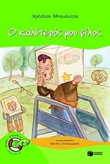 ΜΠΟΥΛΩΤΗΣ ΧΡΗΣΤΟΣ Ο ΚΑΛΥΤΕΡΟΣ ΜΟΥ ΦΙΛΟΣ