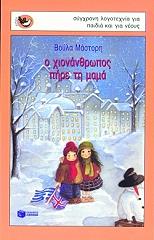 ΜΑΣΤΟΡΗ ΒΟΥΛΑ Ο ΧΙΟΝΑΝΘΡΩΠΟΣ ΠΗΡΕ ΤΗ ΜΑΜΑ