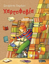 ΤΑΜΑΡΟ ΣΟΥΖΑΝΝΑ ΧΑΡΤΟΦΟΒΙΑ
