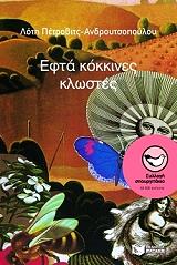 ΠΕΤΡΟΒΙΤΣ ΑΝΔΡΟΥΤΣΟΠΟΥΛΟΥ ΛΟΤΗ ΕΦΤΑ ΚΟΚΚΙΝΕΣ ΚΛΩΣΤΕΣ