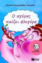 Ο ΑΓΕΡΑΣ ΠΑΙΖΕΙ ΦΛΟΓΕΡΑ