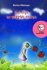 ΜΑΣΤΟΡΗ ΒΟΥΛΑ ΠΟΥ ΠΗΓΕ ΤΟ ΦΕΓΓΑΡΙ ΑΠΟΨΕ;