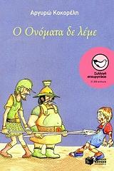 ΚΟΚΟΡΕΛΗ ΑΡΓΥΡΩ Ο ΟΝΟΜΑΤΑ ΔΕ ΛΕΜΕ