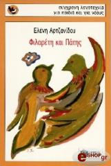 ΑΡΤΖΑΝΙΔΟΥ ΕΛΕΝΑ ΦΙΛΑΡΕΤΗ ΚΑΙ ΠΑΤΗΣ