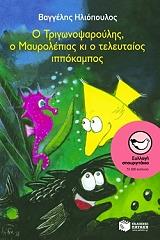 ΗΛΙΟΠΟΥΛΟΣ ΒΑΓΓΕΛΗΣ Ο ΤΡΙΓΩΝΟΨΑΡΟΥΛΗΣ Ο ΜΑΥΡΟΛΕΠΙΑΣ ΚΙ Ο ΤΕΛΕΥΤΑΙΟΣ ΙΠΠΟΚΑΜΠΟΣ