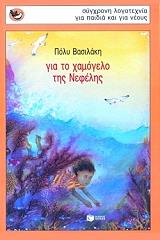 ΒΑΣΙΛΑΚΗ ΠΟΛΥ ΓΙΑ ΤΟ ΧΑΜΟΓΕΛΟ ΤΗΣ ΝΕΦΕΛΗΣ