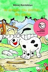 ΚΟΝΤΟΛΕΩΝ ΜΑΝΟΣ Η ΙΣΤΟΡΙΑ ΤΟΥ ΣΚΥΛΟΥ ΘΑ ΔΕΙΞΕΙ