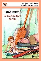 ΜΑΣΤΟΡΗ ΒΟΥΛΑ ΤΑ ΜΑΓΙΚΑ ΜΟΥ ΑΥΤΙΑ