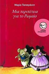 ΠΑΠΑΓΙΑΝΝΗ ΜΑΡΙΑ ΜΙΑ ΠΕΡΙΠΕΤΕΙΑ ΓΙΑ ΤΟ ΡΩΜΑΙΟ