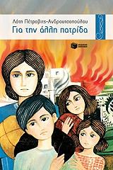 ΠΕΤΡΟΒΙΤΣ ΑΝΔΡΟΥΤΣΟΠΟΥΛΟΥ ΛΟΤΗ ΓΙΑ ΤΗΝ ΑΛΛΗ ΠΑΤΡΙΔΑ