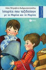 ΠΕΤΡΟΒΙΤΣ ΑΝΔΡΟΥΤΣΟΠΟΥΛΟΥ ΛΟΤΗ ΙΣΤΟΡΙΕΣ ΠΟΥ ΤΑΞΙΔΕΥΟΥΝ ΜΕ ΤΟ ΜΑΡΙΝΟ ΚΑΙ ΤΗ ΜΑΡΙΝΑ