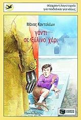 ΚΟΝΤΟΛΕΩΝ ΜΑΝΟΣ ΓΑΝΤΙ ΣΕ ΞΥΛΙΝΟ ΧΕΡΙ
