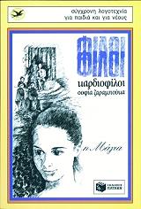 ΖΑΡΑΜΠΟΥΚΑ ΣΟΦΙΑ ΦΙΛΟΙ ΦΙΛΟΙ ΚΑΡΔΙΟΦΙΛΟΙ - Η ΜΑΓΙΑ