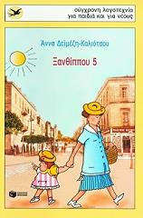 ΔΕΙΜΕΖΗ ΚΑΛΙΟΣΤΟΥ ΑΝΝΑ ΞΑΝΘΙΠΠΟΥ 5