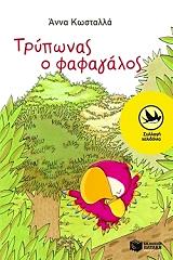 ΚΩΣΤΑΛΛΑ ΑΝΝΑ ΤΡΥΠΩΝΑΣ Ο ΦΑΦΑΓΑΛΟΣ