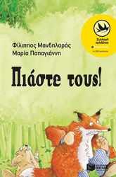 ΜΑΝΔΗΛΑΡΑΣ ΦΙΛΙΠΠΟΣ ΠΙΑΣΤΕ ΤΟΥΣ!