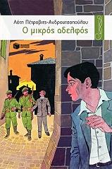 ΠΕΤΡΟΒΙΤΣ ΑΝΔΡΟΥΤΣΟΠΟΥΛΟΥ ΛΟΤΗ Ο ΜΙΚΡΟΣ ΑΔΕΛΦΟΣ
