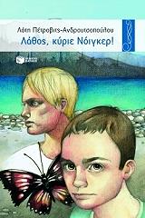 ΠΕΤΡΟΒΙΤΣ ΑΝΔΡΟΥΤΣΟΠΟΥΛΟΥ ΛΟΤΗ ΛΑΘΟΣ ΚΥΡΙΕ ΝΟΙΓΚΕΡ!
