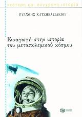 ΧΑΤΖΗΒΑΣΙΛΕΙΟΥ ΕΥΑΝΘΗΣ ΕΙΣΑΓΩΓΗ ΣΤΗΝ ΙΣΤΟΡΙΑ ΤΟΥ ΜΕΤΑΠΟΛΕΜΙΚΟΥ ΚΟΣΜΟΥ