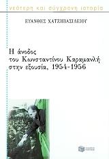 ΧΑΤΖΗΒΑΣΙΛΕΙΟΥ ΕΥΑΝΘΗΣ Η ΑΝΟΔΟΣ ΤΟΥ ΚΩΝΣΤΑΝΤΙΝΟΥ ΚΑΡΑΜΑΝΛΗ ΣΤΗΝ ΕΞΟΥΣΙΑ 1954-1956