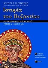 ΣΑΒΒΙΔΗΣ ΑΛΕΞΗΣ ΙΣΤΟΡΙΑ ΤΟΥ ΒΥΖΑΝΤΙΟΥ ΜΕ ΑΠΟΣΠΑΣΜΑΤΑ ΑΠΟ ΤΙΣ ΠΗΓΕΣ Α ΤΟΜΟΣ (284-717 Μ.Χ.)