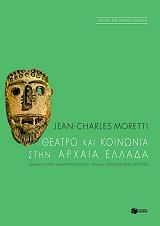 ΜΟΡΕΤΤΙ ΤΣΑΡΛΣ ΖΑΝ ΘΕΑΤΡΟ ΚΑΙ ΚΟΙΝΩΝΙΑ ΣΤΗΝ ΑΡΧΑΙΑ ΕΛΛΑΔΑ