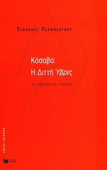 ΠΕΣΜΑΖΟΓΛΟΥ ΣΤΕΦΑΝΟΣ ΚΟΣΟΒΟ Η ΔΙΤΤΗ ΥΒΡΙΣ
