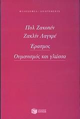 ΖΑΚΟΠΕΝ ΠΟΛ, ΛΑΓΚΡΕ ΖΑΚΛΙΝ ΕΡΑΣΜΟΣ ΟΥΜΑΝΙΣΜΟΣ ΚΑΙ ΓΛΩΣΣΑ