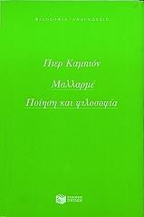 ΚΑΜΠΙΟΝ ΠΙΕΡ ΜΑΛΛΑΡΜΕ ΠΟΙΗΣΗ ΚΑΙ ΦΙΛΟΣΟΦΙΑ