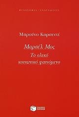 ΚΑΡΣΕΝΤΙ ΜΠΡΟΥΝΟ ΜΑΡΣΕΛ ΜΟΣ ΤΟ ΟΛΙΚΟ ΚΟΙΝΩΝΙΚΟ ΦΑΙΝΟΜΕΝΟ