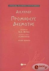 ΑΙΣΧΥΛΟΣ ΑΙΣΧΥΛΟΥ ΠΡΟΜΗΘΕΥΣ ΔΕΣΜΩΤΗΣ
