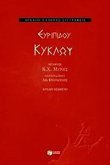 ΕΥΡΙΠΙΔΗΣ ΕΥΡΙΠΙΔΟΥ ΚΥΚΛΩΨ