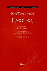 ΑΡΙΣΤΟΦΑΝΗΣ ΑΡΙΣΤΟΦΑΝΟΥΣ ΠΛΟΥΤΟΣ