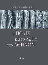 ΜΑΣΤΡΑΠΑΣ ΑΝΤΩΝΗΣ Η ΠΟΛΙΣ ΚΑΙ ΤΟ ΑΣΤΥ ΤΩΝ ΑΘΗΝΩΝ
