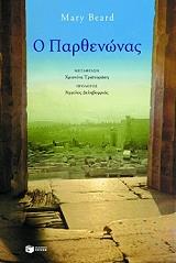 ΜΠΕΡΝΤ ΜΑΡΥ Ο ΠΑΡΘΕΝΩΝΑΣ