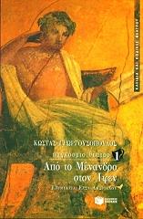 ΓΕΩΡΓΟΥΣΟΠΟΥΛΟΣ ΚΩΣΤΑΣ ΠΑΓΚΟΣΜΙΟ ΘΕΑΤΡΟ ΤΟΜΟΣ Α