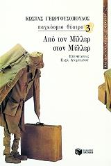 ΓΕΩΡΓΟΥΣΟΠΟΥΛΟΣ ΚΩΣΤΑΣ ΠΑΓΚΟΣΜΙΟ ΘΕΑΤΡΟ ΤΟΜΟΣ Γ