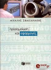 ΣΦΑΚΙΑΝΑΚΗΣ ΜΙΧΑΛΗΣ ΠΡΟΣΟΜΟΙΩΣΗ ΚΑΙ ΕΦΑΡΜΟΓΕΣ