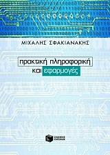 ΣΦΑΚΙΑΝΑΚΗΣ ΜΙΧΑΛΗΣ ΠΡΑΚΤΙΚΗ ΠΛΗΡΟΦΟΡΙΚΗ ΚΑΙ ΕΦΑΡΜΟΓΕΣ