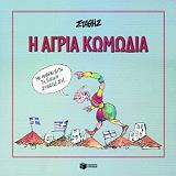 ΣΤΑΥΡΟΠΟΥΛΟΣ ΣΤΑΘΗΣ Η ΑΓΡΙΑ ΚΩΜΩΔΙΑ