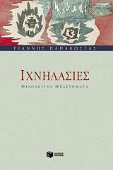 ΠΑΠΑΚΩΣΤΑΣ ΓΙΑΝΝΗΣ ΙΧΝΗΛΑΣΙΕΣ