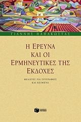 ΠΑΠΑΚΩΣΤΑΣ ΓΙΑΝΝΗΣ Η ΕΡΕΥΝΑ ΚΑΙ ΟΙ ΕΡΜΗΝΕΥΤΙΚΕΣ ΤΗΣ ΕΚΔΟΧΕΣ