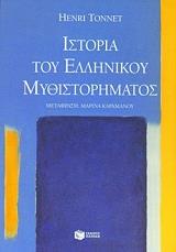 ΙΣΤΟΡΙΑ ΤΟΥ ΕΛΛΗΝΙΚΟΥ ΜΥΘΙΣΤΟΡΗΜΑΤΟΣ